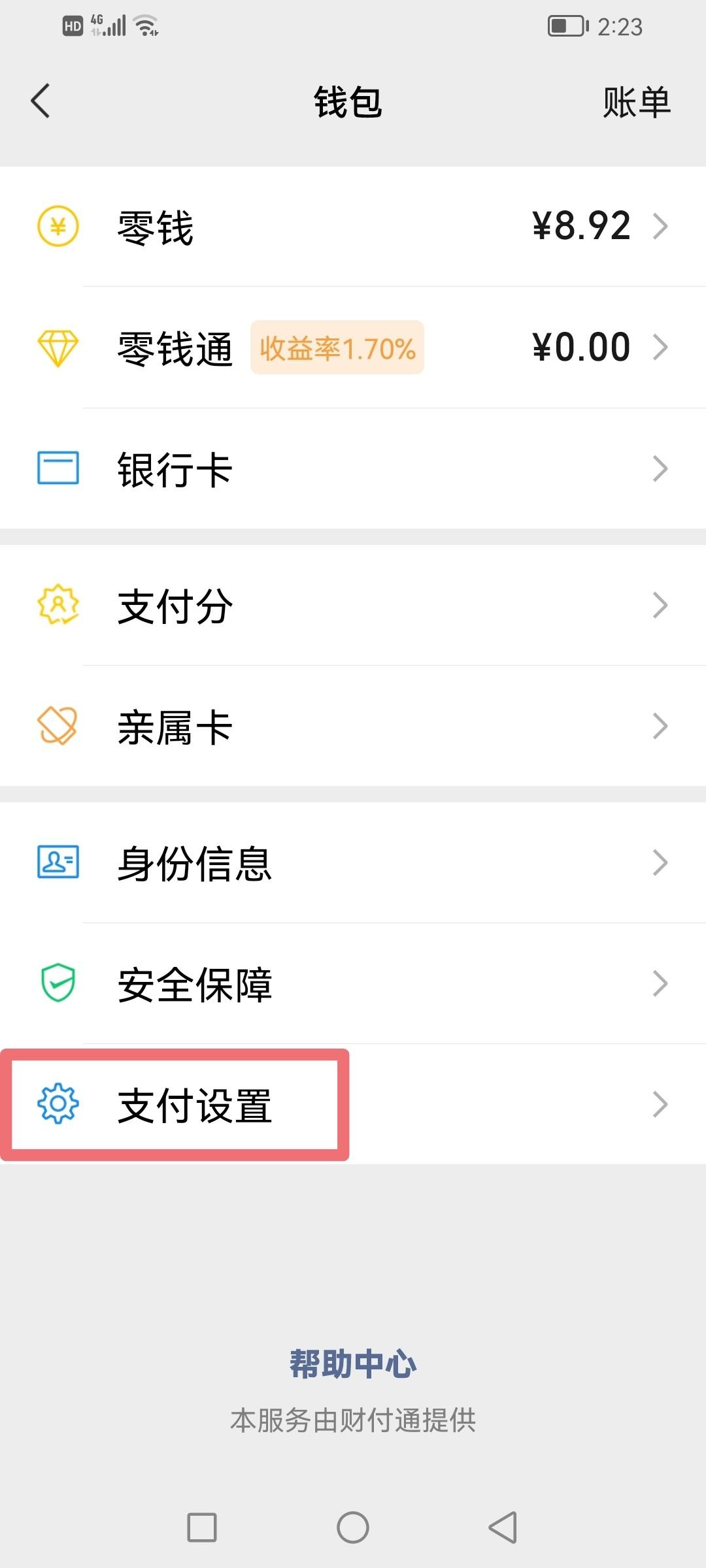 微信免密支付怎么取消（微信免密支付服务取消方法） 第9张