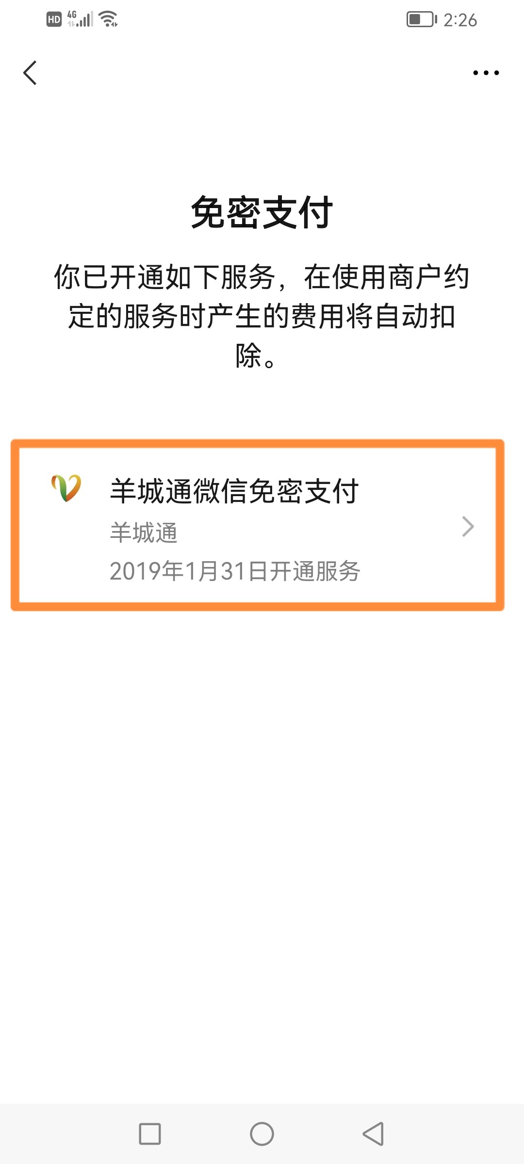 微信免密支付怎么取消（微信免密支付服务取消方法） 第13张