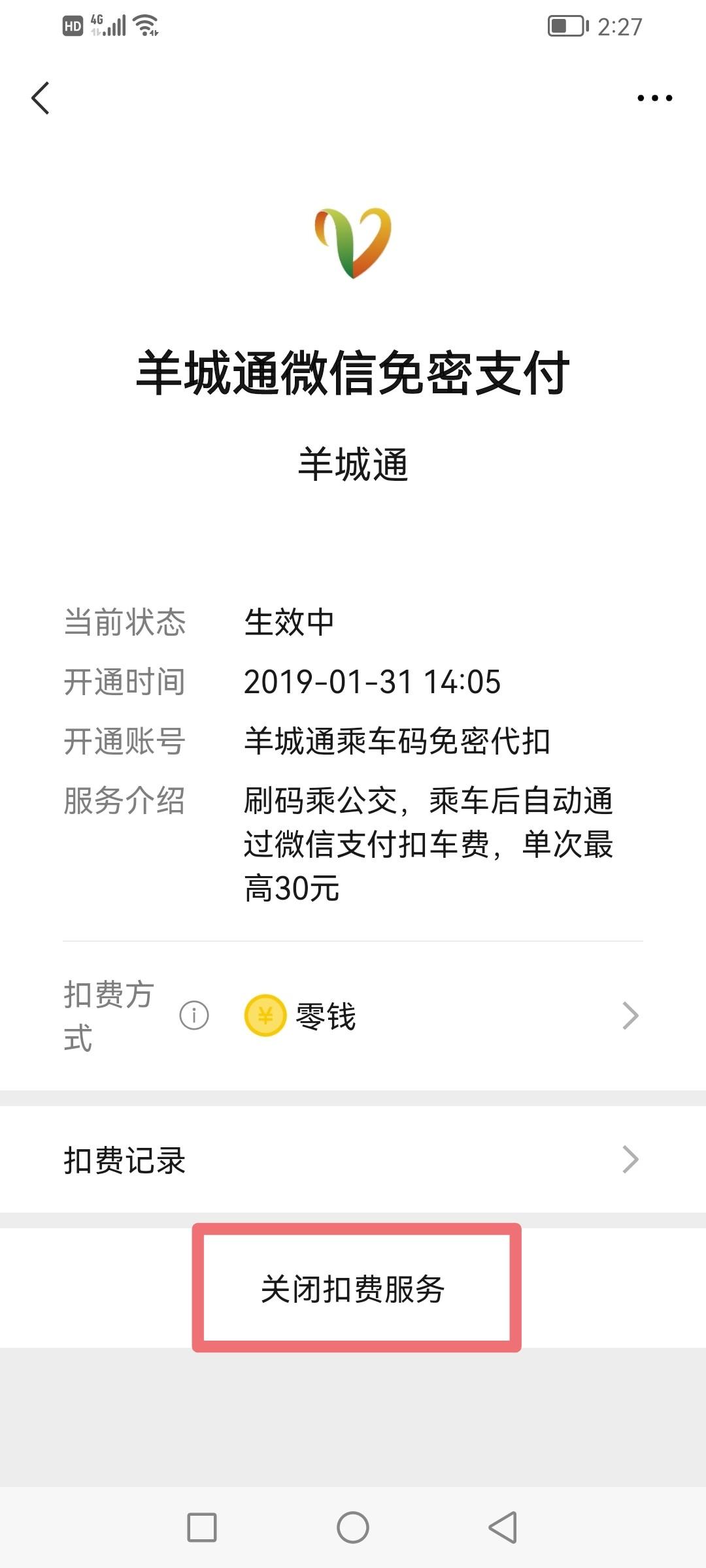 微信免密支付怎么取消（微信免密支付服务取消方法） 第15张