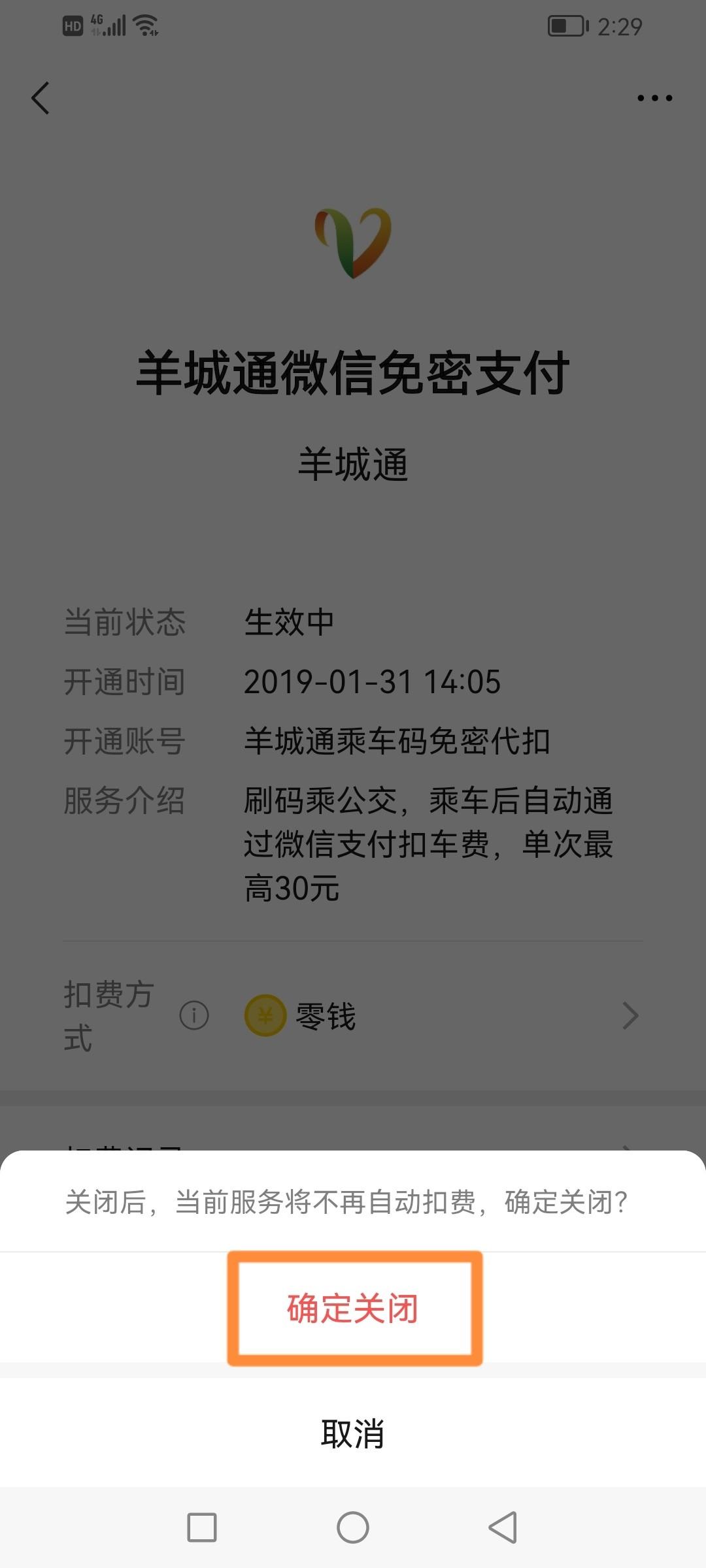 微信免密支付怎么取消（微信免密支付服务取消方法） 第17张