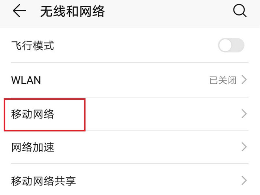 华为畅享8plus信号弱是什么原因（华为手机信号不好快速改善方法） 第7张