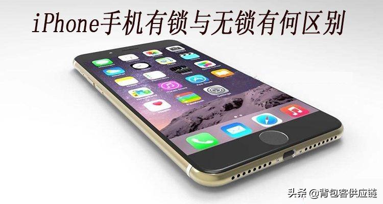 苹果有锁和无锁区别是什么（iphone有锁和无锁对比详解） 第1张