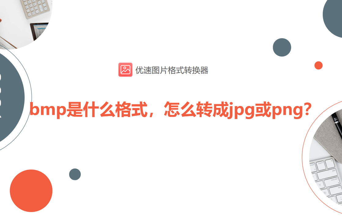 bmp是什么格式的文件（bmp转成jpg或png教程） 第1张