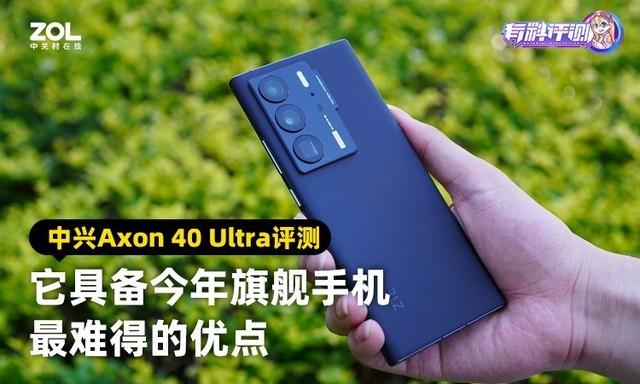 中兴手机怎么样（中兴Axon 40 Ultra评测） 第1张