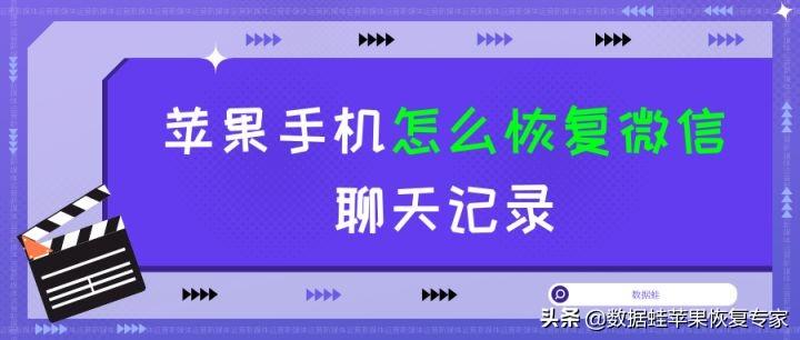 苹果手机怎么恢复微信聊天记录（iPhone找回微信聊天记录的方法） 第1张