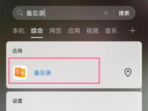 手机备忘录在哪里找到（华为手机开启备忘录方法介绍） 第3张