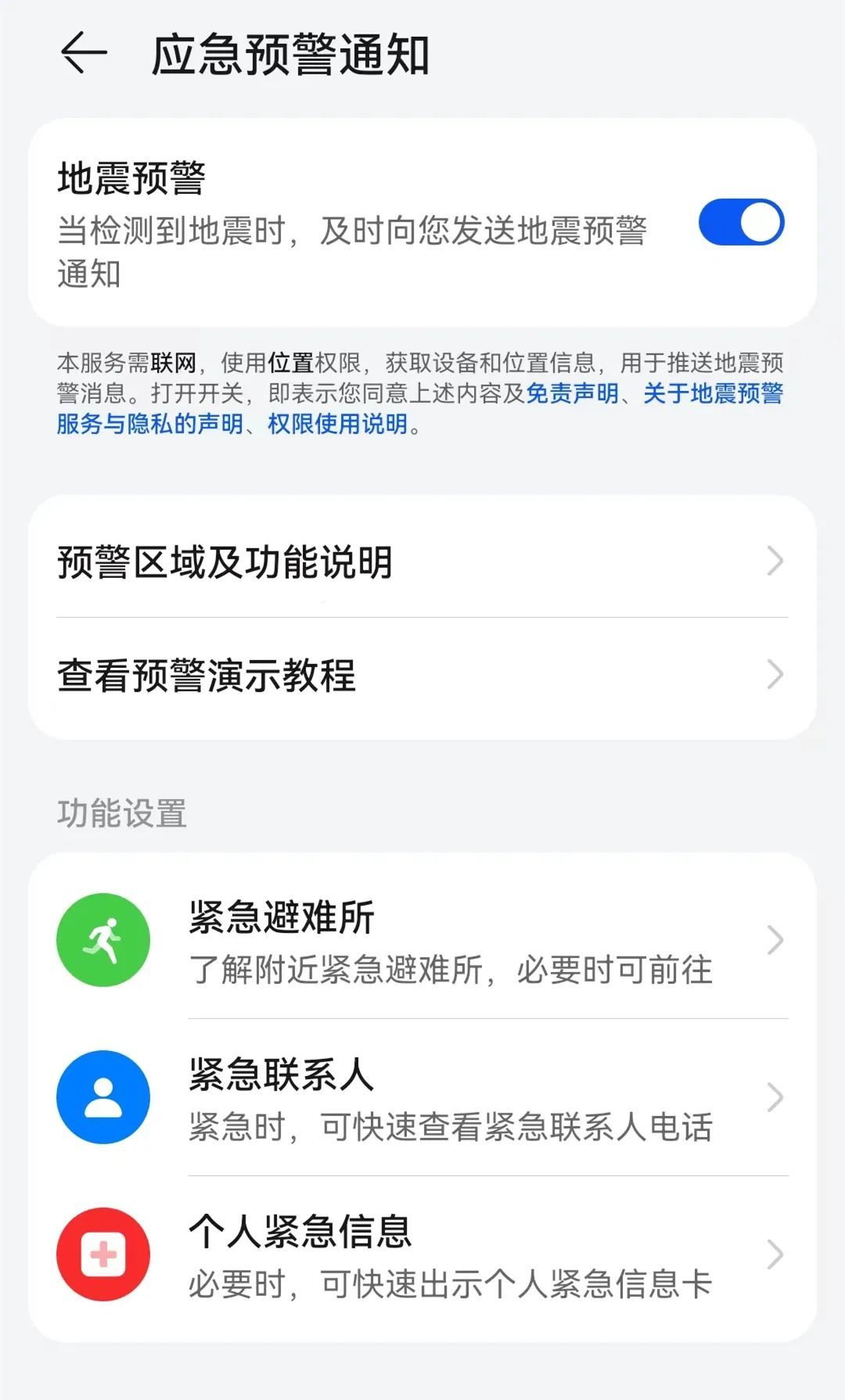 苹果手机怎么设置地震警报器（手机的地震预警功能开启方法） 第3张