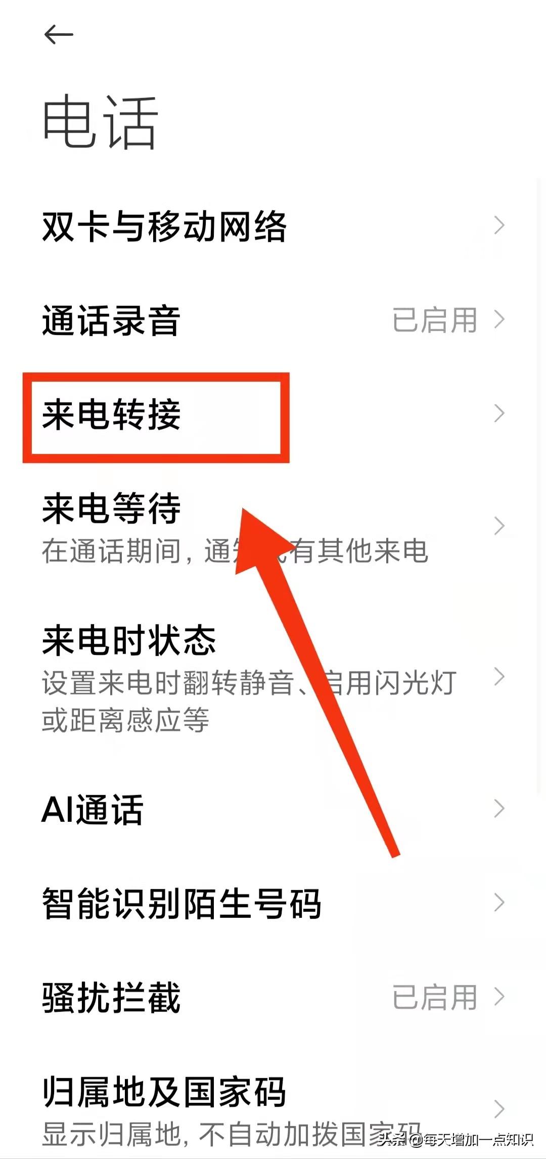呼叫转移怎么设置（设置手机的来电转接功能方法） 第7张
