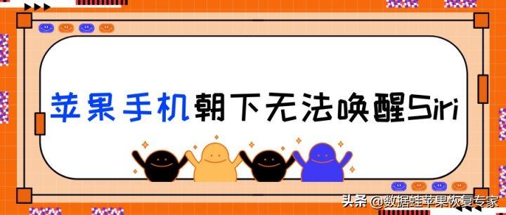 嘿siri怎么喊不出来（无法唤醒Siri解决方法） 第1张