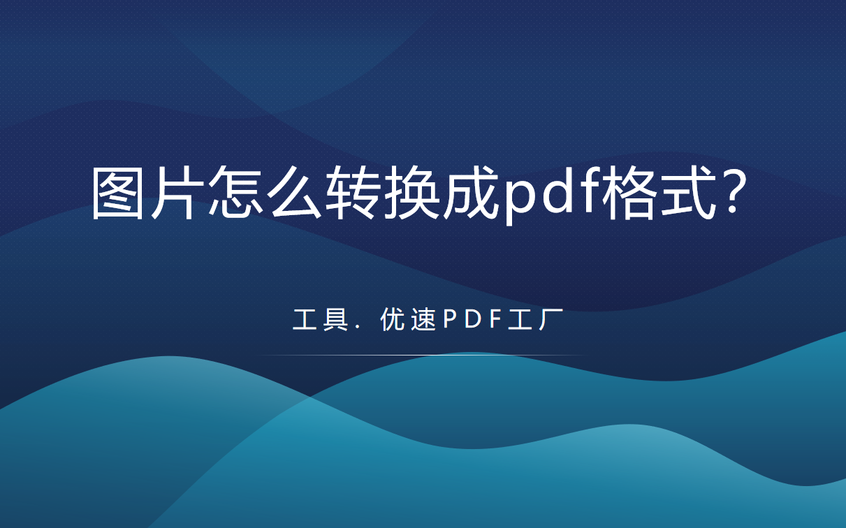 怎么转化pdf格式（变成PDF文件操作方法） 第1张