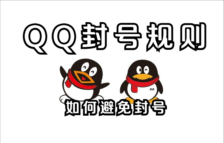 qq账号异常是怎么回事（QQ最新封号规则） 第1张