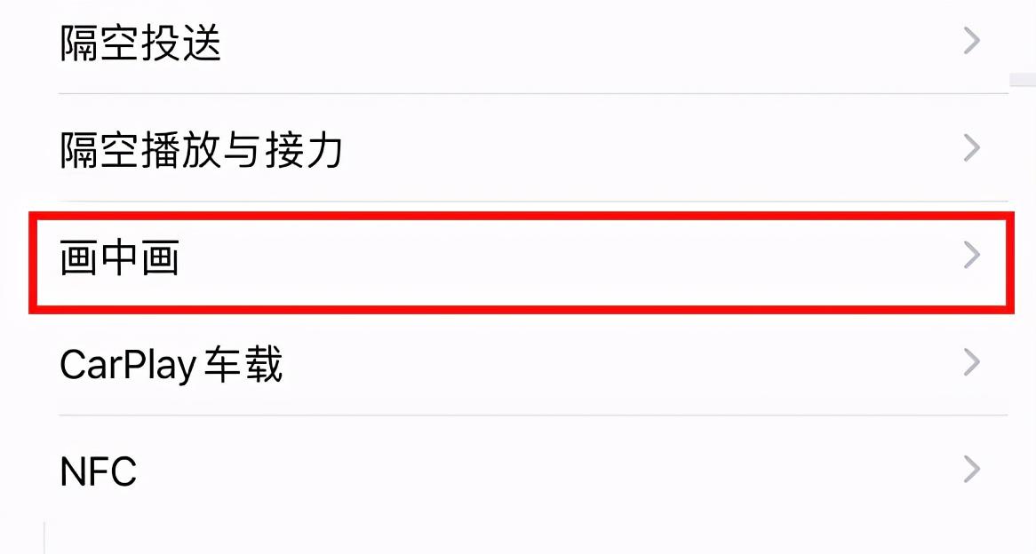 苹果开启了画中画但没有显示（设置苹果手机画中画功能教程） 第7张