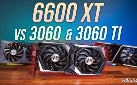 6600xt和3060哪个好（6600xt和3060性能差距）