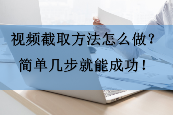 截屏视频制作教程（视频截取方法详细步骤） 第1张