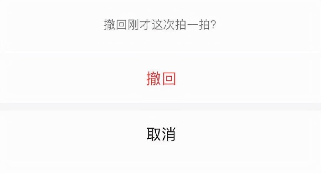 怎么取消微信拍一拍功能（微信拍一拍撤回教程） 第5张