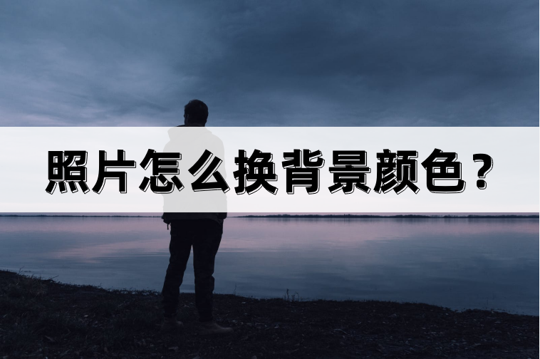 修改照片背景颜色怎么弄（快速更换照片背景色的方法） 第1张