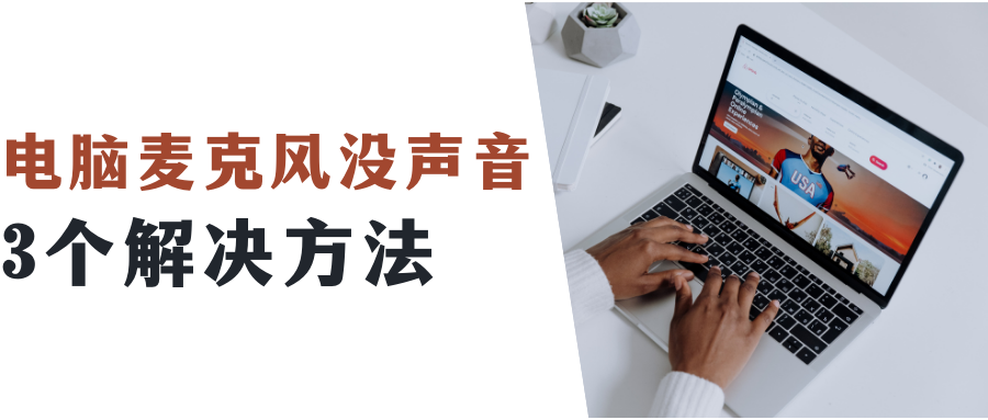 麦克风没声音怎么设置（电脑麦克风发不出声音解决方法） 第1张