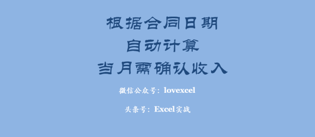 Eecel实用技巧：根据合同日期，自动计算每月需确认收入 第3张