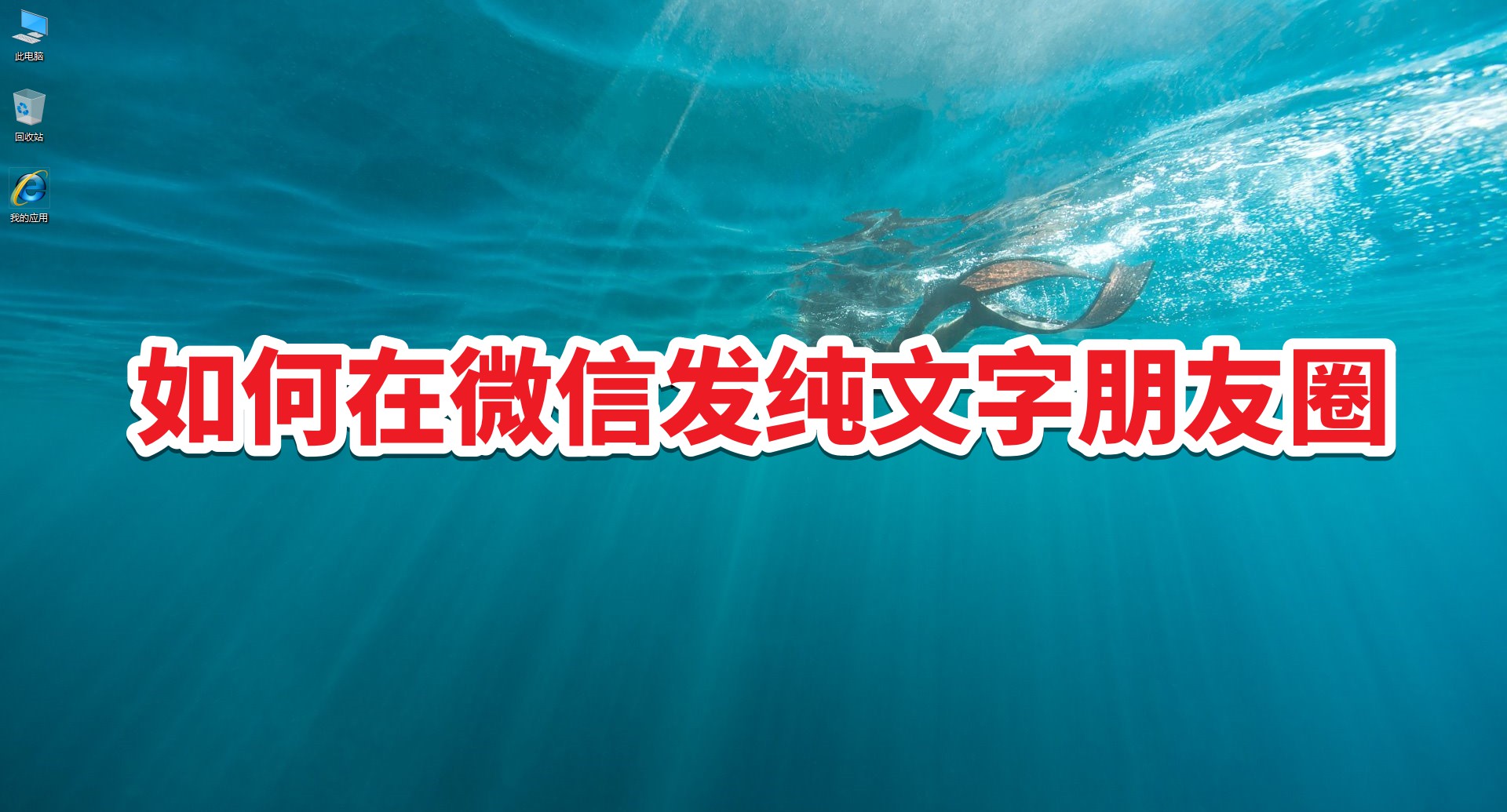 如何在微信发纯文字朋友圈 第1张