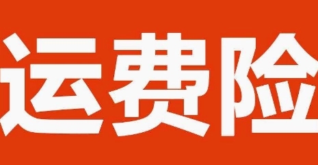 运费险怎么用退货须知（运费险保费收取方式及对卖家的好处） 第1张