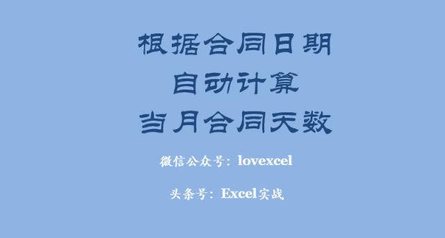 Eecel实用技巧：根据合同日期，自动计算每月需确认收入 第1张