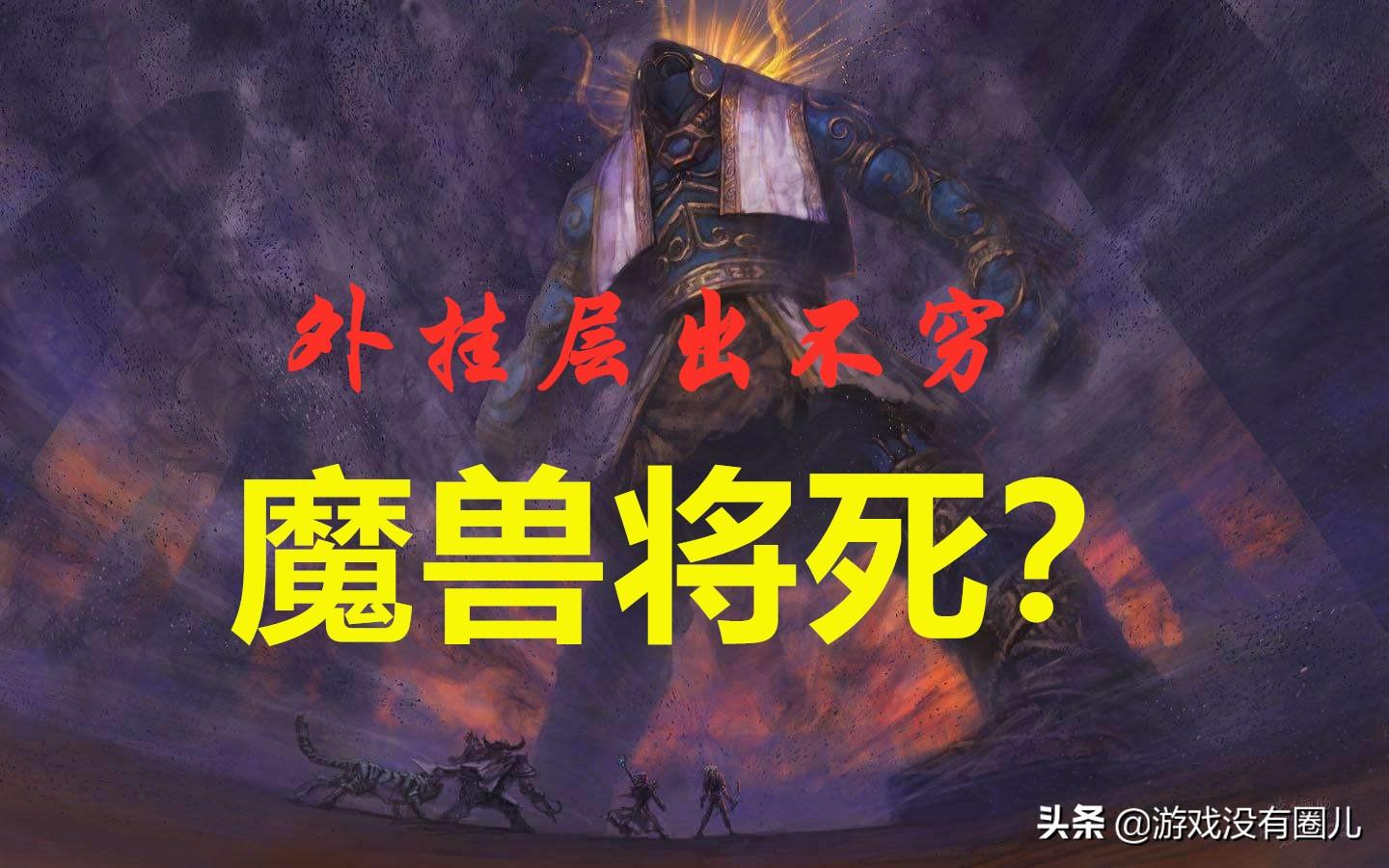 魔兽世界私服外挂秘籍（魔兽世界私服外挂了解） 第1张