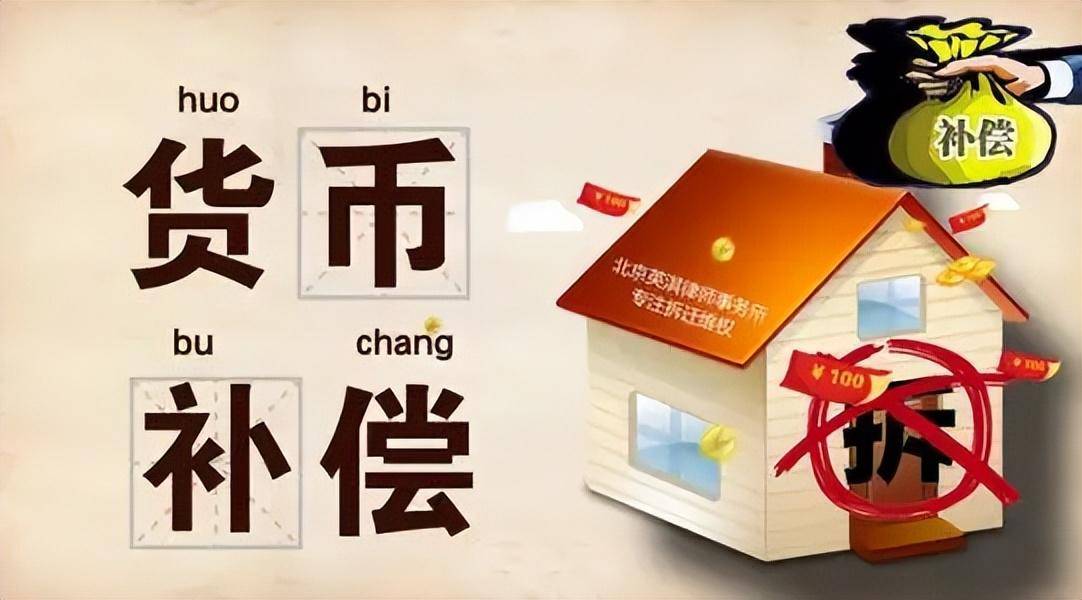 拆迁补偿标准明细是多少（关于农村房屋拆迁的相关规定） 第1张