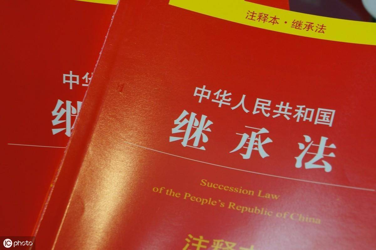 继承法解释理解与适用（遗产继承的顺序和比例） 第1张