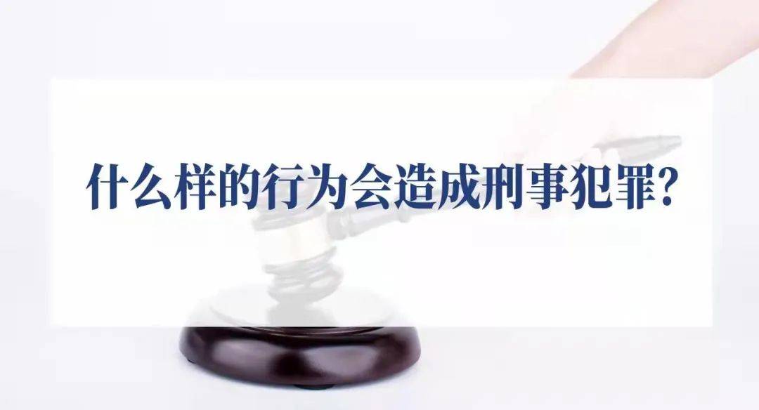 什么算是刑事犯罪行为（刑事犯罪的构成要件） 第1张