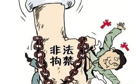 非法拘禁不构成犯罪的情形有哪些（非法拘禁罪的认定标准） 第3张