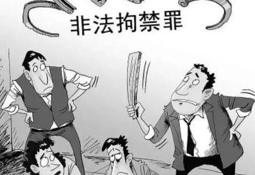 非法拘禁不构成犯罪的情形有哪些（非法拘禁罪的认定标准） 第5张