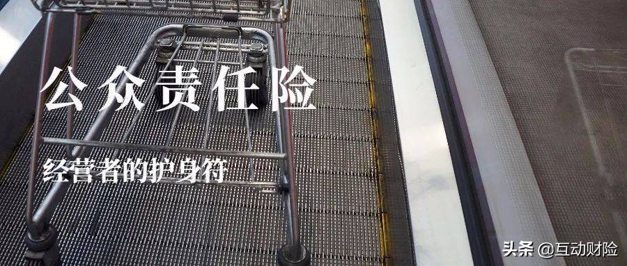 什么是公众责任保险？它能解决什么问题？ 第5张