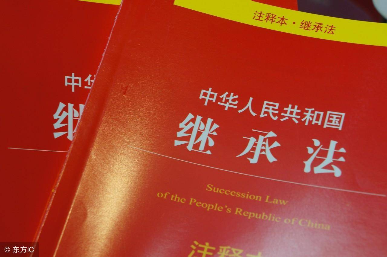 中华人民共和国继承法全文（遗产继承顺序及分配比例） 第1张