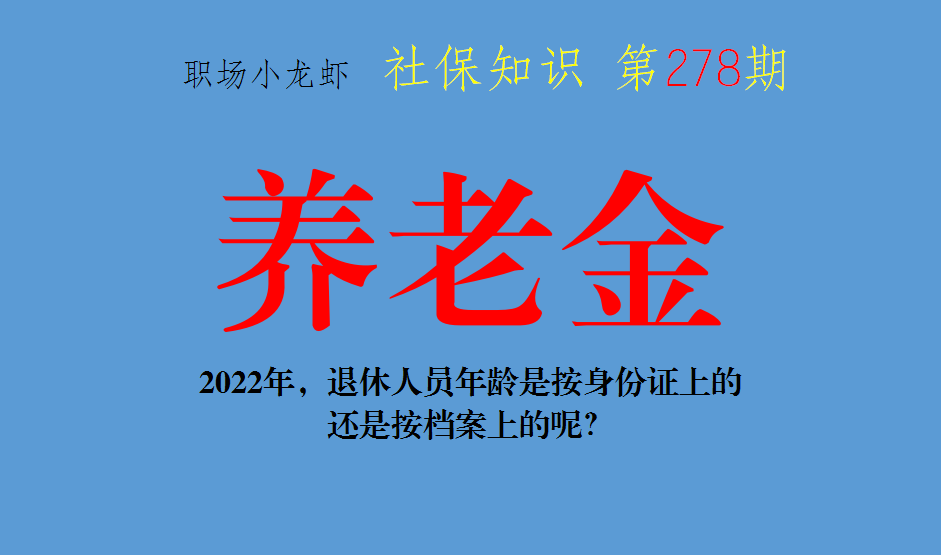 退休年龄最新规定按身份证吗（人社局关于退休的最新消息） 第1张
