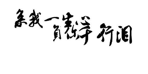 心情低落的诗词经典（表达7首伤感诗词） 第9张