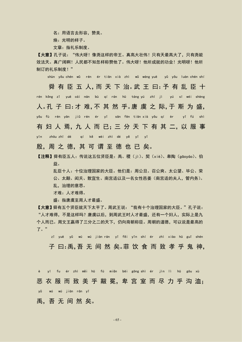 论语泰伯第八原文及翻译（最全原文解释翻译） 第11张