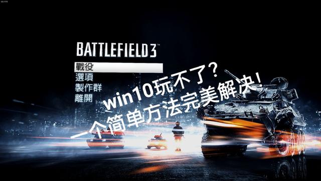 win10电脑怎么玩战地3（win10能玩战地4） 第1张