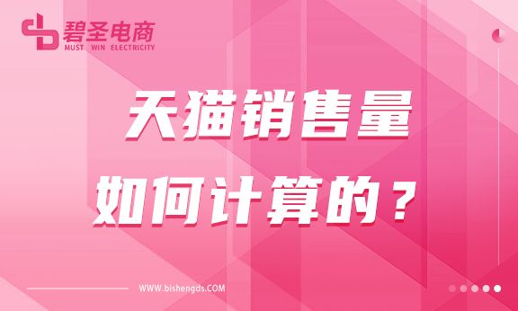天猫销售量是如何计算的？该如何去计算？ 第1张