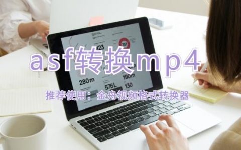 asf格式文件怎么转换（asf转换成mp4格式7个步骤）