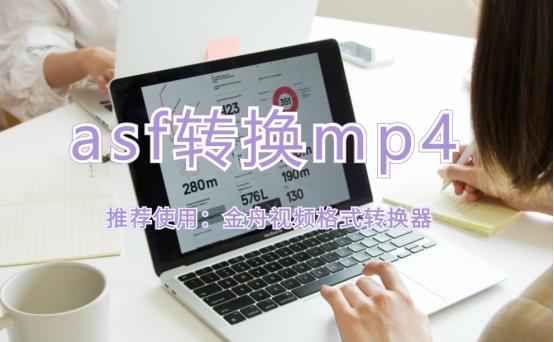 asf格式文件怎么转换（asf转换成mp4格式7个步骤） 第1张