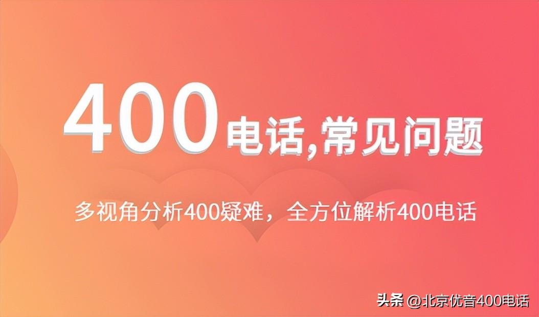 怎样申请全国400电话（申请400电话申请流程） 第1张