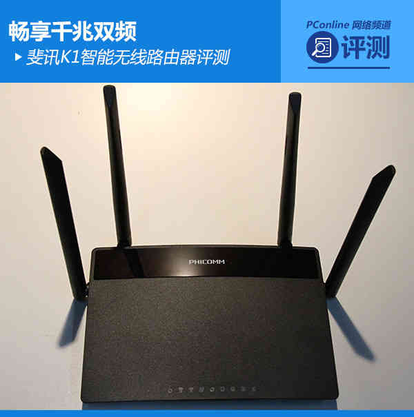 畅享千兆双频 斐讯K1智能无线路由器评测 第1张