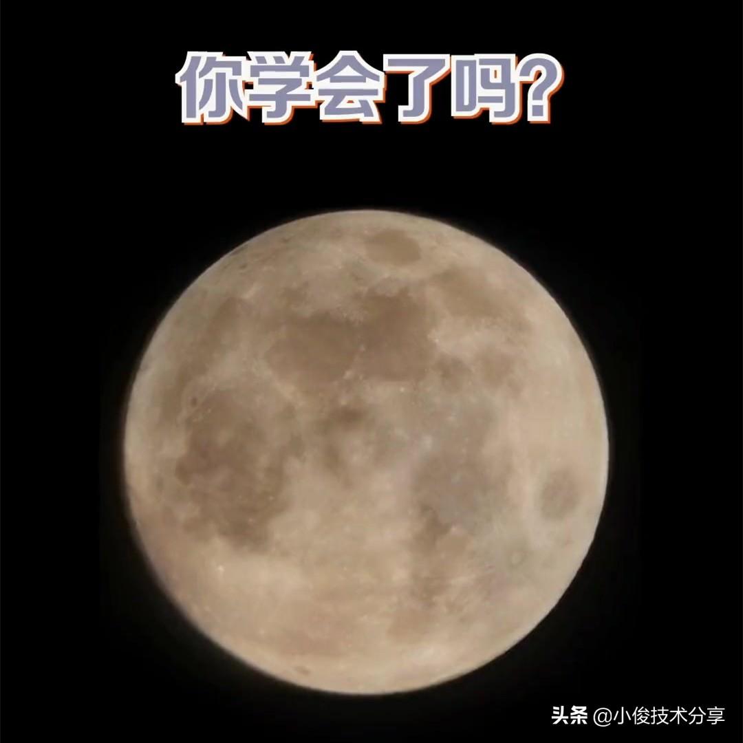华为手机拍月亮怎么设置参数（华为拍摄月亮最佳参数） 第13张