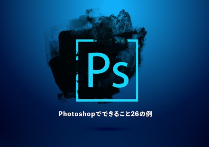 photoshop是什么软件（PS的主要作用） 第1张