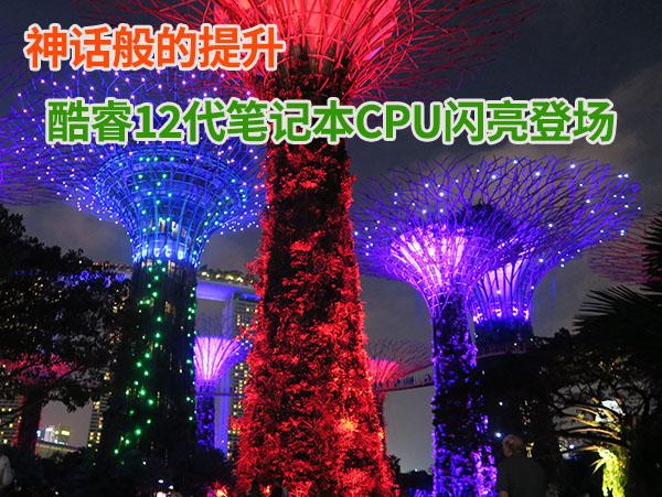 笔记本cpu排行2022（酷睿十二代笔记本CPU天梯图2022版） 第1张