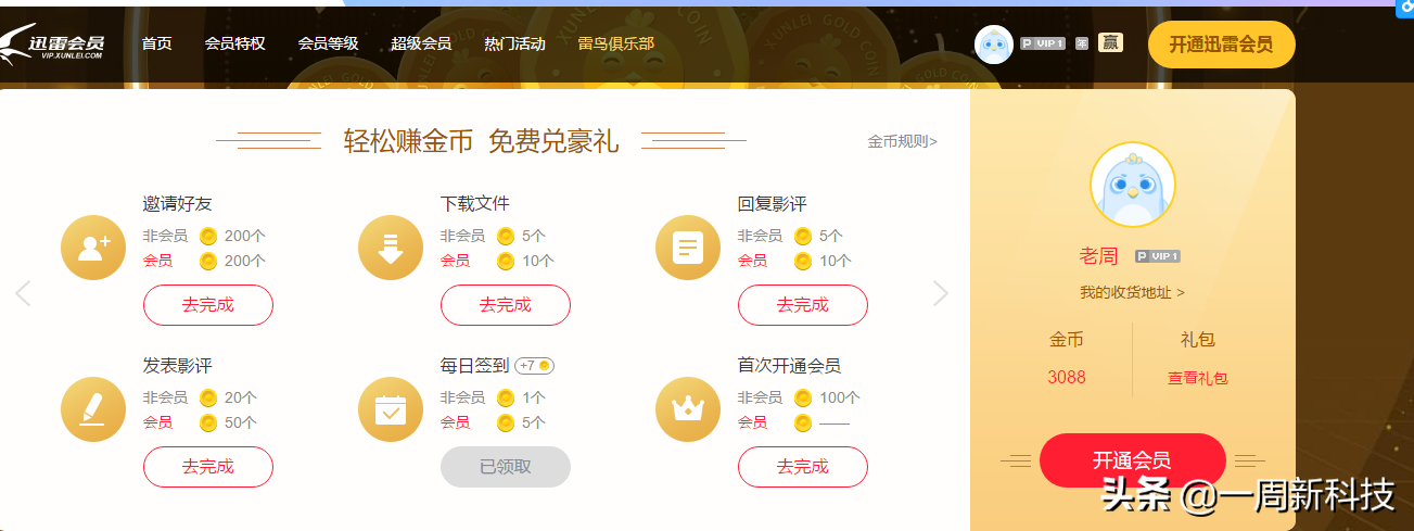 免费迅雷会员激活码获取器（免费获得迅雷会员的方法） 第1张