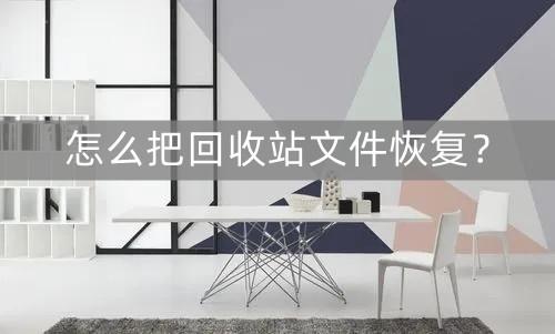 回收站清空了怎么恢复（回收站不小心清空了恢复教程） 第1张
