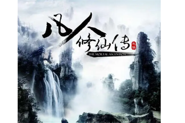 修仙文排行榜前十名 最好的修仙小说排行榜 第11张