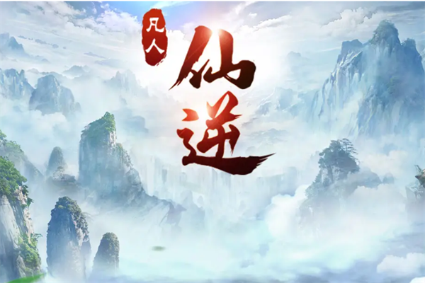 修仙文排行榜前十名 最好的修仙小说排行榜 第13张
