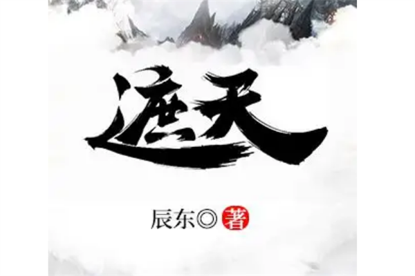 修仙文排行榜前十名 最好的修仙小说排行榜 第17张